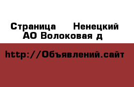  - Страница 3 . Ненецкий АО,Волоковая д.